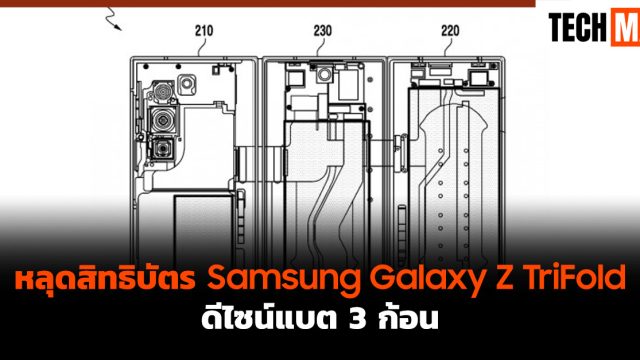 หลุดสิทธิบัตร Samsung Galaxy Z TriFold ดีไซน์แบต 3 ก้อน