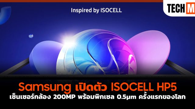 Samsung เปิดตัว ISOCELL HP5 เซ็นเซอร์กล้อง 200MP พร้อมพิกเซล 0.5µm ครั้งแรกของโลก