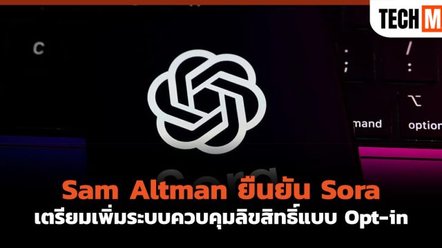 Sam Altman ยืนยัน Sora เตรียมเพิ่มระบบควบคุมลิขสิทธิ์แบบ Opt-in