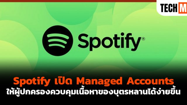 Spotify เปิด Managed Accounts ให้ผู้ปกครองควบคุมเนื้อหาของบุตรหลานได้ง่ายขึ้น