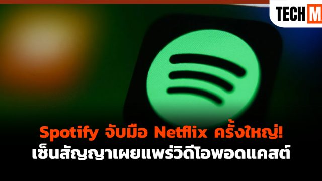 Spotify จับมือ Netflix ครั้งใหญ่! เซ็นสัญญาเผยแพร่วิดีโอพอดแคสต์
