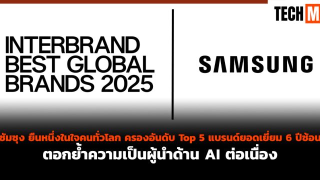 ซัมซุง ยืนหนึ่งในใจคนทั่วโลก ครองอันดับ Top 5 แบรนด์ยอดเยี่ยม 6 ปีซ้อน ตอกย้ำความเป็นผู้นำด้าน AI ต่อเนื่อง