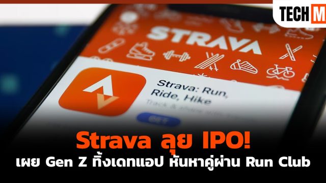Strava ลุย IPO! เผย Gen Z ทิ้งเดทแอป หันหาคู่ผ่าน Run Club