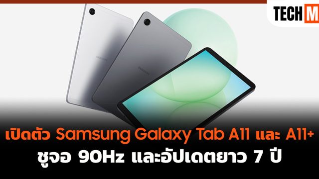 เปิดตัว Samsung Galaxy Tab A11 และ A11+ ชูจอ 90Hz และอัปเดตยาว 7 ปี