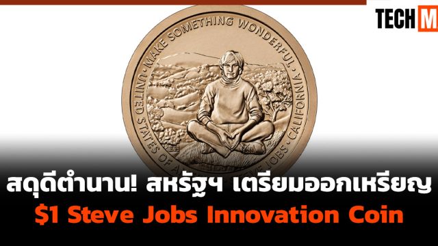 สดุดีตำนาน! สหรัฐฯ เตรียมออกเหรียญ $1 Steve Jobs Innovation Coin