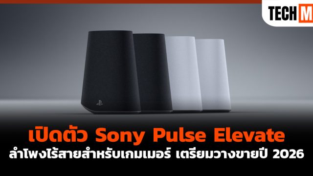 เปิดตัว Sony Pulse Elevate ลำโพงไร้สายสำหรับเกมเมอร์ เตรียมวางขายปี 2026