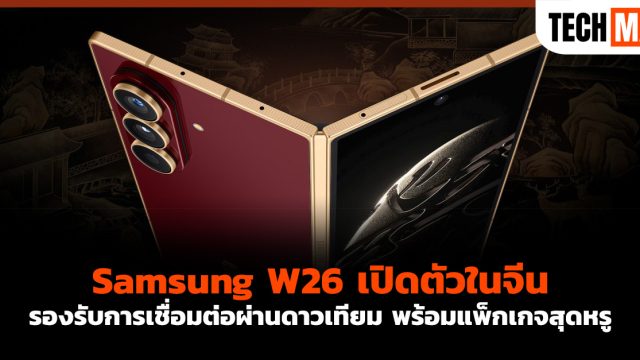 Samsung W26 เปิดตัวในจีน รองรับการเชื่อมต่อผ่านดาวเทียม พร้อมแพ็กเกจสุดหรู