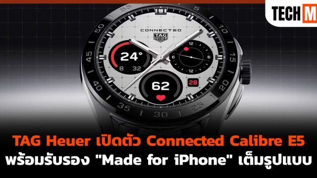 TAG Heuer เปิดตัว Connected Calibre E5 พร้อมรับรอง “Made for iPhone” เต็มรูปแบบ