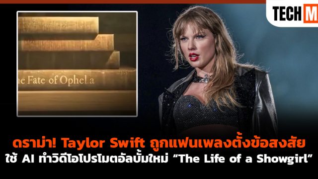 ดราม่า! Taylor Swift ถูกแฟนเพลงตั้งข้อสงสัย ใช้ AI ทำวิดีโอโปรโมตอัลบั้มใหม่ “The Life of a Showgirl”