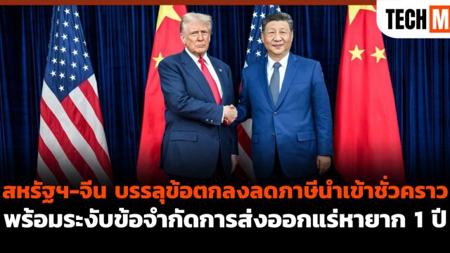 สหรัฐฯ-จีน บรรลุข้อตกลงลดภาษีนำเข้าชั่วคราว พร้อมระงับข้อจำกัดการส่งออกแร่หายาก 1 ปี