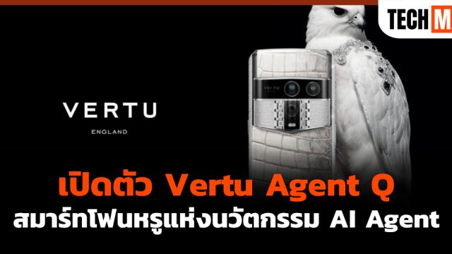 เปิดตัว Vertu Agent Q สมาร์ทโฟนหรูแห่งนวัตกรรม AI Agent