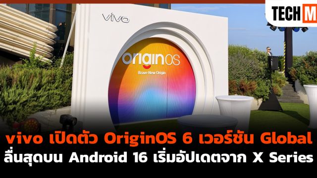 vivo เปิดตัว OriginOS 6 เวอร์ชัน Global ลื่นสุดบน Android 16 เริ่มอัปเดตจาก X Series