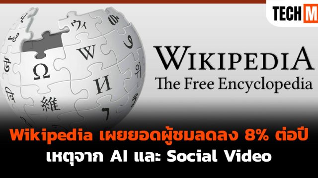 Wikipedia เผยยอดผู้ชมลดลง 8% ต่อปี เหตุจาก AI และ Social Video