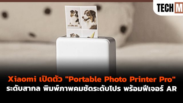 Xiaomi เปิดตัว “Portable Photo Printer Pro” ระดับสากล พิมพ์ภาพคมชัดระดับโปร พร้อมฟีเจอร์ AR