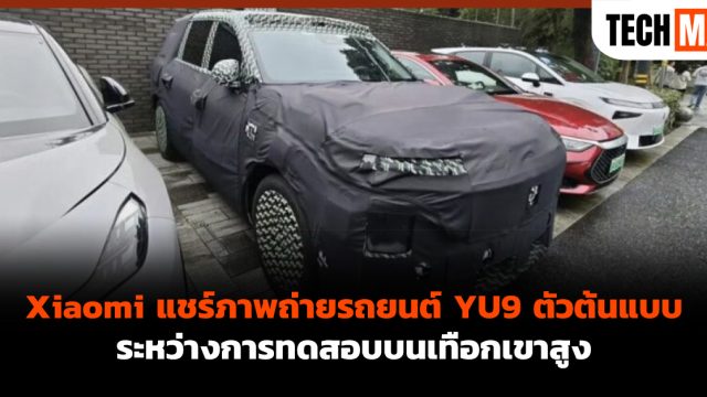 Xiaomi แชร์ภาพถ่ายรถยนต์ YU9 ตัวต้นแบบ ระหว่างการทดสอบบนเทือกเขาสูง