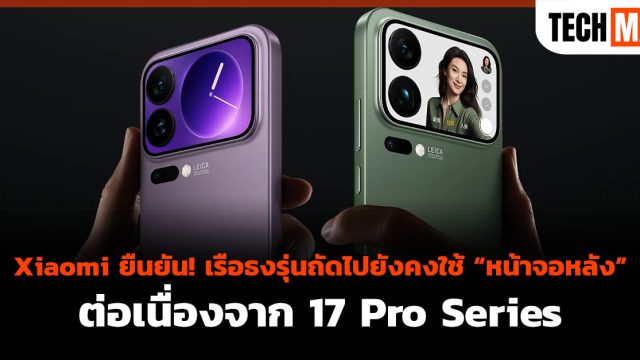 Xiaomi ยืนยัน! เรือธงรุ่นถัดไปยังคงใช้ “หน้าจอหลัง” ต่อเนื่องจาก 17 Pro Series