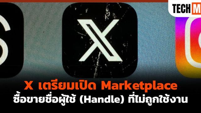 X เตรียมเปิด Marketplace ซื้อขายชื่อผู้ใช้ (Handle) ที่ไม่ถูกใช้งาน