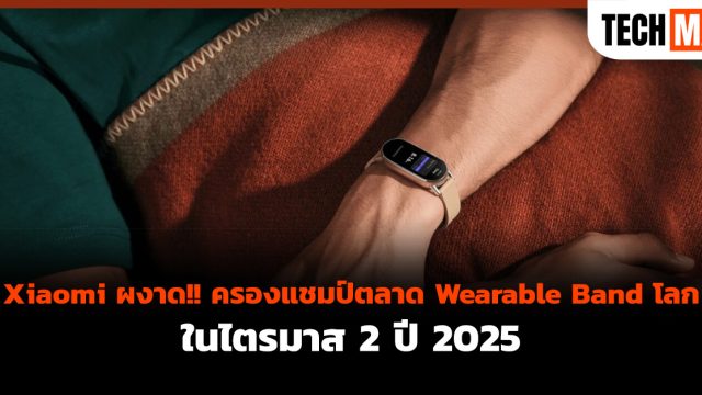 Xiaomi ผงาด!! ครองแชมป์ตลาด Wearable Band โลกในไตรมาส 2 ปี 2025