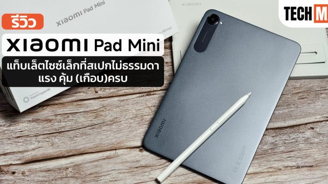 รีวิว Xiaomi Pad Mini แท็บเล็ตไซซ์เล็กที่สเปกไม่ธรรมดา แรง คุ้ม (เกือบ)ครบ
