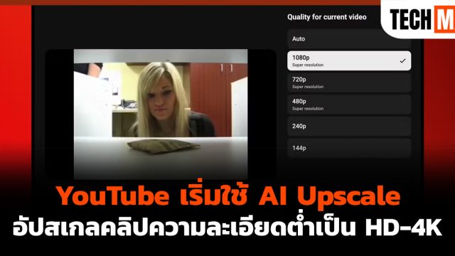 YouTube เริ่มใช้ AI Upscale อัปสเกลคลิปความละเอียดต่ำเป็น HD-4K
