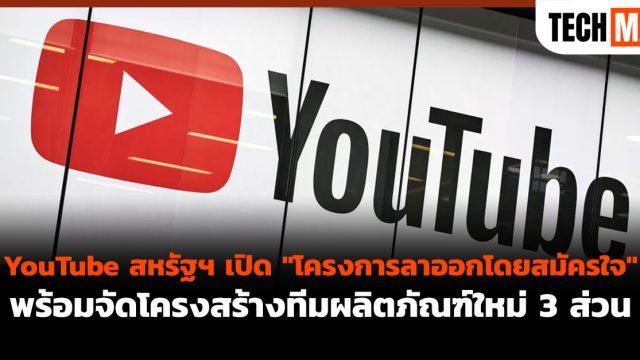 YouTube สหรัฐฯ เปิด “โครงการลาออกโดยสมัครใจ” พร้อมจัดโครงสร้างทีมผลิตภัณฑ์ใหม่ 3 ส่วน