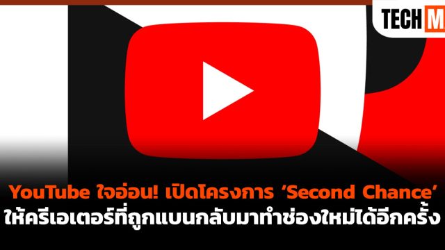 YouTube ใจอ่อน! เปิดโครงการ ‘Second Chance’ ให้ครีเอเตอร์ที่ถูกแบนกลับมาทำช่องใหม่ได้อีกครั้ง