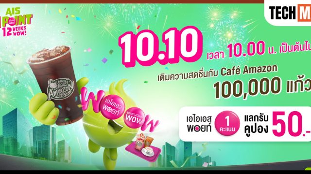 AIS ฉลอง 35 ปี แจกคูปอง Café Amazon 100,000 แก้ว มูลค่า 50 บาท เพียง 1 พอยต์ วันที่ 10.10 นี้!