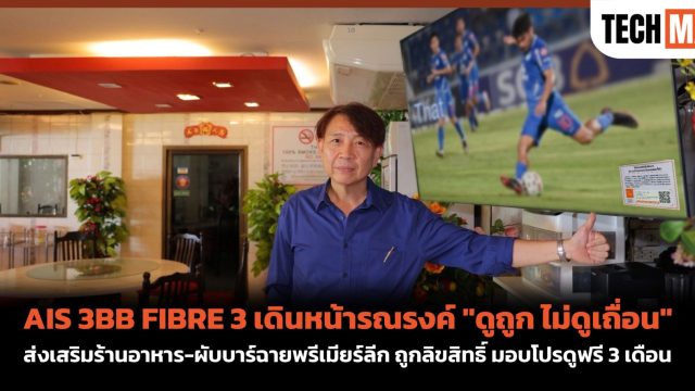 AIS 3BB FIBRE 3 เดินหน้ารณรงค์ “ดูถูก ไม่ดูเถื่อน” ส่งเสริมร้านอาหาร-ผับบาร์ฉายพรีเมียร์ลีก ถูกลิขสิทธิ์ มอบโปรดูฟรี 3 เดือน