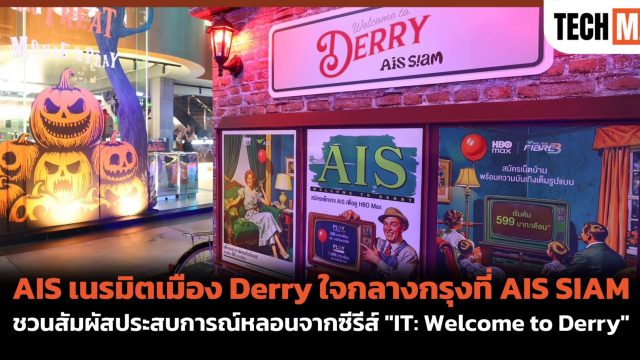 AIS เนรมิตเมือง Derry ใจกลางกรุงที่ AIS SIAM ชวนสัมผัสประสบการณ์หลอนจากซีรีส์ “IT: Welcome to Derry”