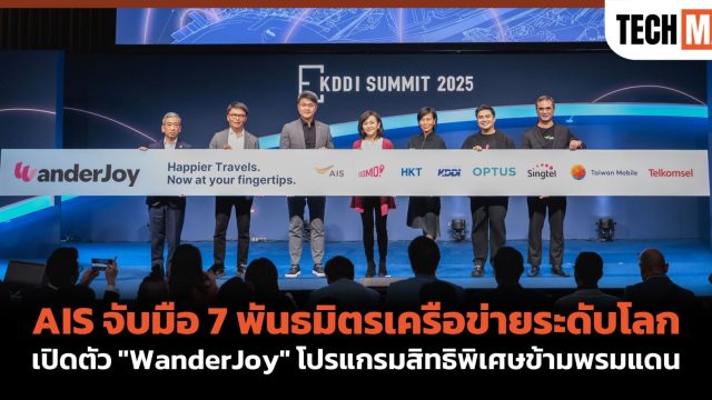 AIS จับมือ 7 พันธมิตรเครือข่ายระดับโลก เปิดตัว “WanderJoy” โปรแกรมสิทธิพิเศษข้ามพรมแดน