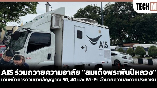 AIS ร่วมถวายความอาลัย “สมเด็จพระพันปีหลวง” เดินหน้าภารกิจขยายสัญญาณ 5G, 4G และ Wi-Fi  อำนวยความสะดวกประชาชน