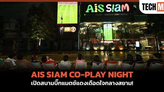 AIS SIAM CO-PLAY NIGHT เปิดสนามบิ๊กแมตช์แดงเดือดใจกลางสยาม!