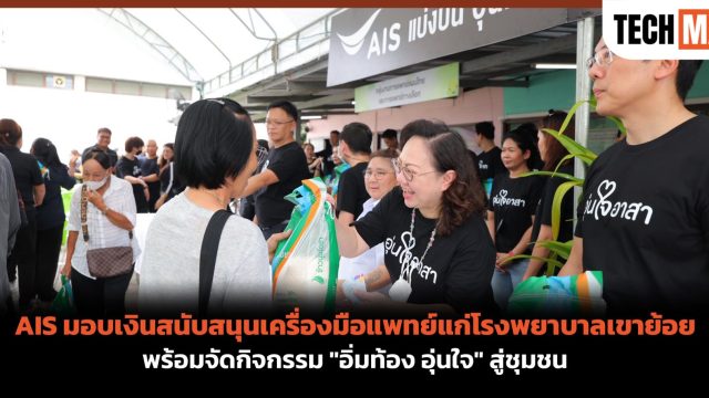 AIS มอบเงินสนับสนุนเครื่องมือแพทย์แก่โรงพยาบาลเขาย้อย พร้อมจัดกิจกรรม “อิ่มท้อง อุ่นใจ” สู่ชุมชน