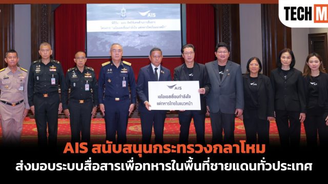 AIS สนับสนุนกระทรวงกลาโหม ส่งมอบระบบสื่อสารเพื่อทหารในพื้นที่ชายแดนทั่วประเทศ