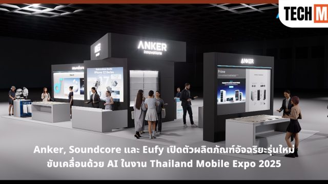 Anker, soundcore และ eufy เปิดตัวผลิตภัณฑ์อัจฉริยะรุ่นใหม่ ขับเคลื่อนด้วย AI ในงาน TME 2025