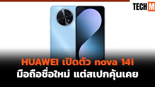 HUAWEI เปิดตัว nova 14i มือถือชื่อใหม่ แต่สเปกคุ้นเคย