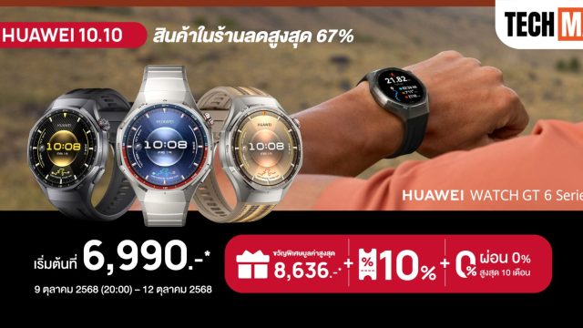 HUAWEI WATCH GT 6 Series ส่งโปร Lazada 10.10 เริ่มต้นเพียง 6,990 บาท พร้อมของขวัญรวมสูงสุด 8,636 บาท
