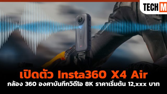 เปิดตัว Insta360 X4 Air กล้อง 360 องศาบันทึกวิดีโอ 8K ราคาเริ่มต้น 12,xxx บาท