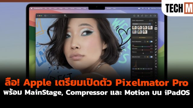 ลือ! Apple เตรียมเปิดตัว Pixelmator Pro พร้อม MainStage, Compressor และ Motion บน iPadOS