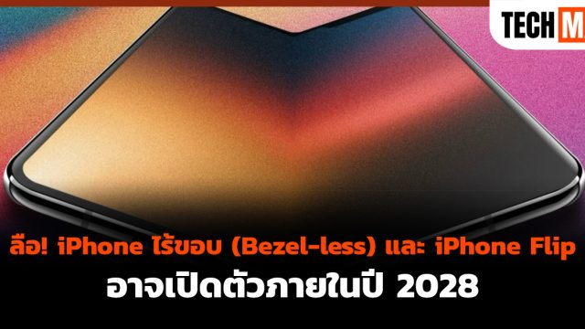 ลือ! iPhone ไร้ขอบ (Bezel-less) และ iPhone Flip อาจเปิดตัวภายในปี 2028