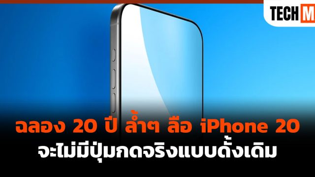 ฉลอง 20 ปี ล้ำๆ ลือ iPhone 20 จะไม่มีปุ่มกดจริงแบบดั้งเดิม