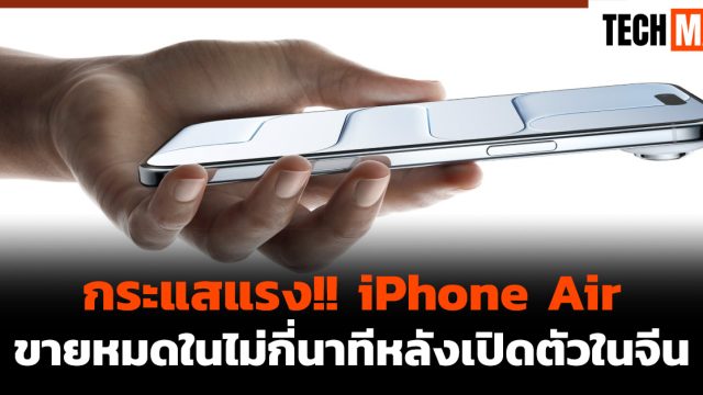 กระแสแรง!! iPhone Air ขายหมดในไม่กี่นาทีหลังเปิดตัวในจีน