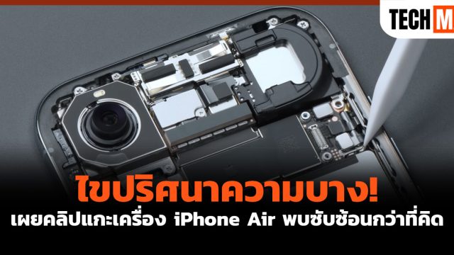 ไขปริศนาความบาง! เผยคลิปแกะเครื่อง iPhone Air พบซับซ้อนกว่าที่คิด