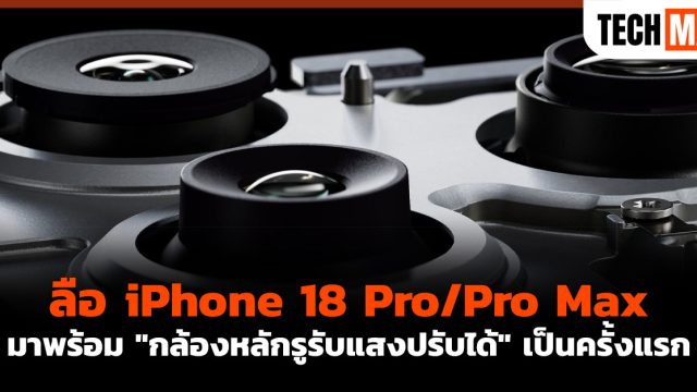 ลือ iPhone 18 Pro/Pro Max มาพร้อม “กล้องหลักรูรับแสงปรับได้” เป็นครั้งแรก