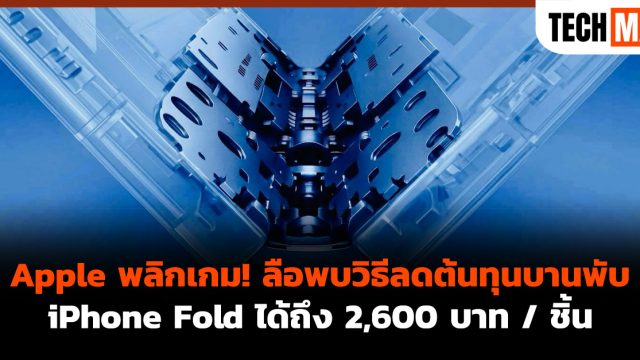 Apple พลิกเกม! ลือพบวิธีลดต้นทุนบานพับ iPhone Fold ได้ถึง 2,600 บาท / ชิ้น