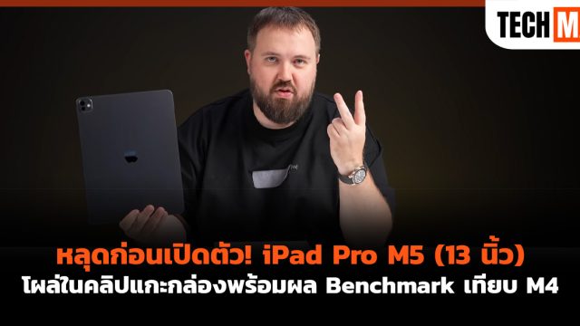 หลุดก่อนเปิดตัว! iPad Pro M5 (13 นิ้ว) โผล่ในคลิปแกะกล่องพร้อมผล Benchmark เทียบ M4