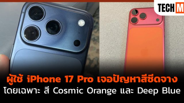 ผู้ใช้ iPhone 17 Pro เจอปัญหาสีซีดจาง โดยเฉพาะ สี Cosmic Orange และ Deep Blue