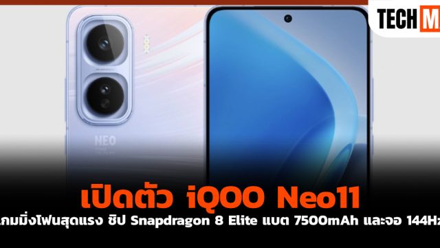 เปิดตัว iQOO Neo11 เกมมิ่งโฟนสุดแรง ชิป Snapdragon 8 Elite แบต 7500mAh และจอ 144Hz