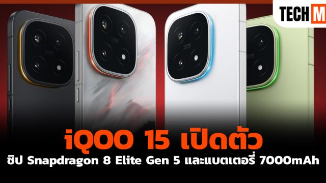 iQOO 15 เปิดตัว ชิป Snapdragon 8 Elite Gen 5 และแบตเตอรี่ 7000mAh