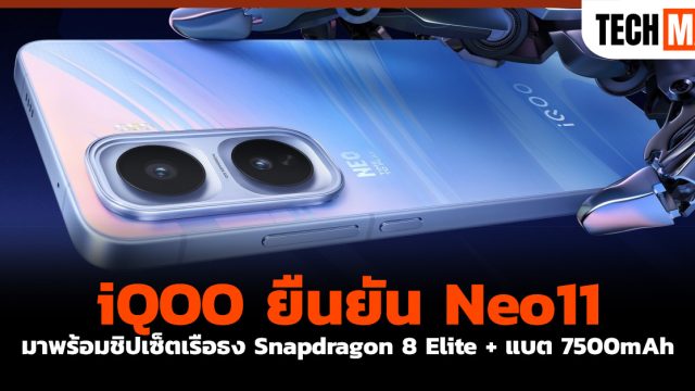 iQOO ยืนยัน Neo11 มาพร้อมชิปเซ็ตเรือธง Snapdragon 8 Elite + แบต 7500mAh